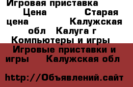 Игровая приставка XBOX360  › Цена ­ 9 000 › Старая цена ­ 10 000 - Калужская обл., Калуга г. Компьютеры и игры » Игровые приставки и игры   . Калужская обл.